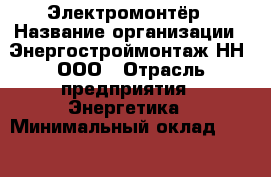 Электромонтёр › Название организации ­ Энергостроймонтаж-НН, ООО › Отрасль предприятия ­ Энергетика › Минимальный оклад ­ 20 000 - Все города Работа » Вакансии   . Тверская обл.,Нелидово г.